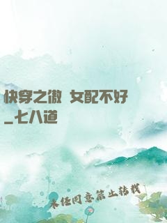 快穿之傲嬌女配不好當