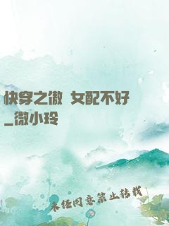 快穿之傲嬌女配不好當