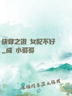 快穿之傲嬌女配不好當