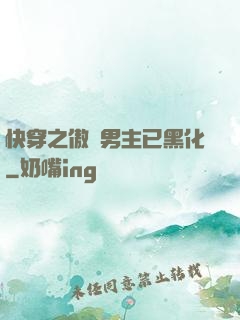 快穿之傲嬌男主已黑化