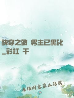 快穿之傲嬌男主已黑化