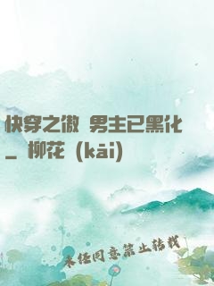 快穿之傲嬌男主已黑化