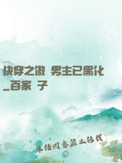 快穿之傲嬌男主已黑化