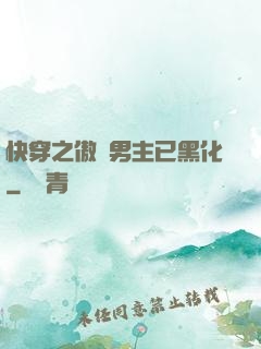 快穿之傲嬌男主已黑化