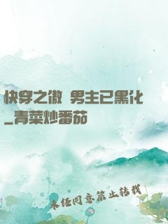快穿之傲嬌男主已黑化