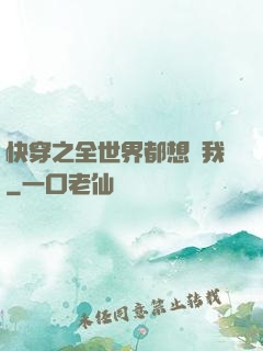快穿之全世界都想訛我