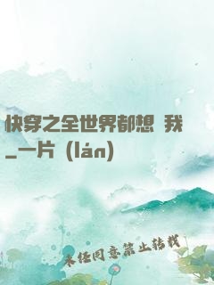 快穿之全世界都想訛我