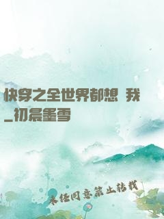 快穿之全世界都想訛我