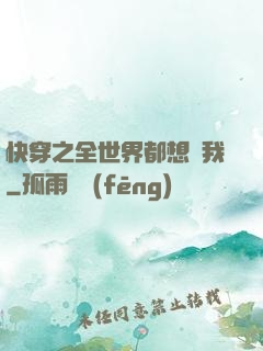 快穿之全世界都想訛我