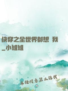 快穿之全世界都想訛我