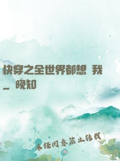 快穿之全世界都想訛我