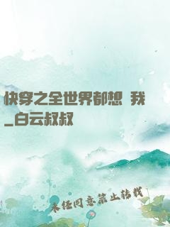 快穿之全世界都想訛我