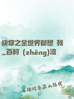 快穿之全世界都想訛我