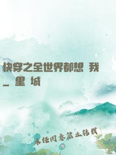 快穿之全世界都想訛我