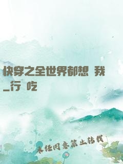 快穿之全世界都想訛我