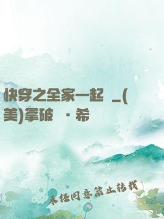 快穿之全家一起茍