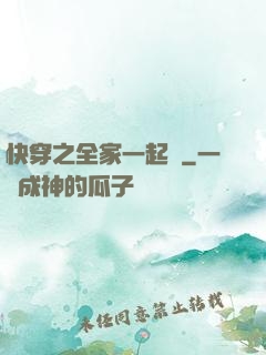 快穿之全家一起茍