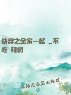 快穿之全家一起茍
