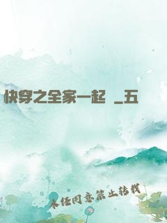 快穿之全家一起茍
