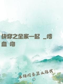 快穿之全家一起茍