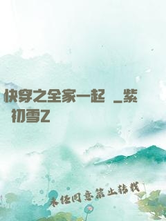 快穿之全家一起茍
