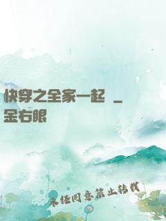 快穿之全家一起茍