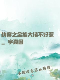 快穿之全能大佬不好惹