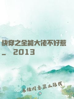 快穿之全能大佬不好惹