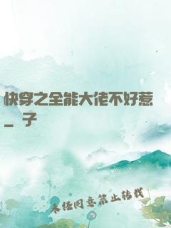 快穿之全能大佬不好惹