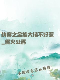 快穿之全能大佬不好惹