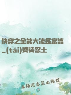 快穿之全能大佬是富婆