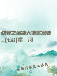 快穿之全能大佬是富婆