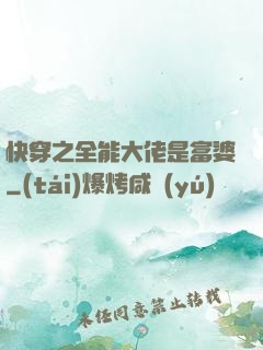 快穿之全能大佬是富婆