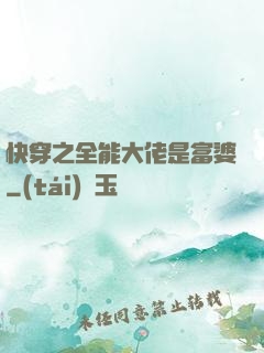 快穿之全能大佬是富婆
