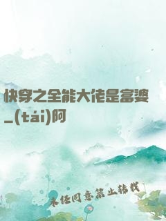 快穿之全能大佬是富婆