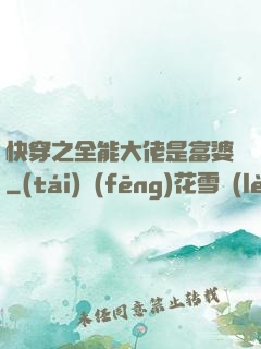 快穿之全能大佬是富婆