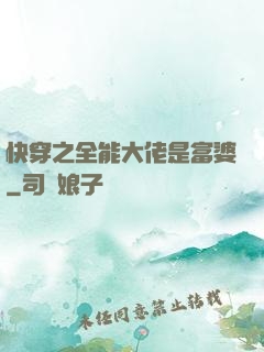 快穿之全能大佬是富婆