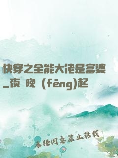 快穿之全能大佬是富婆