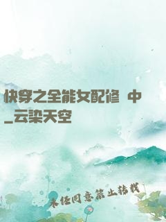快穿之全能女配修煉中