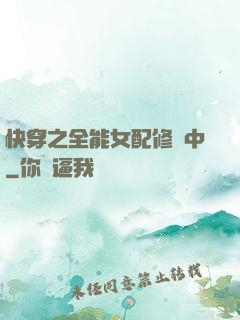 快穿之全能女配修煉中