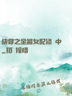 快穿之全能女配修煉中