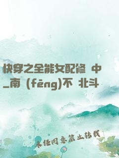 快穿之全能女配修煉中