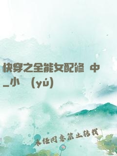 快穿之全能女配修煉中