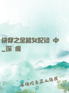 快穿之全能女配修煉中