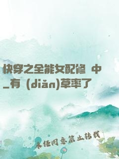 快穿之全能女配修煉中