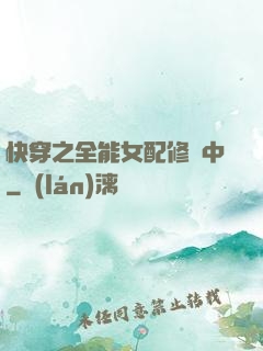 快穿之全能女配修煉中