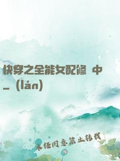 快穿之全能女配修煉中
