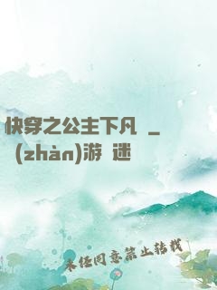 快穿之公主下凡記