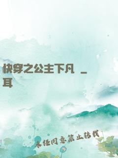 快穿之公主下凡記