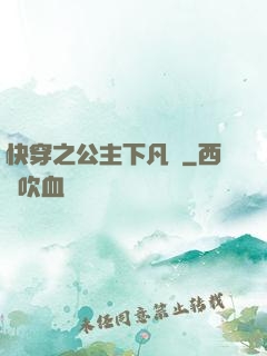 快穿之公主下凡記